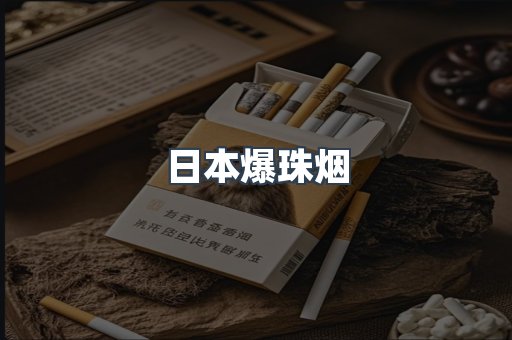 日本爆珠烟